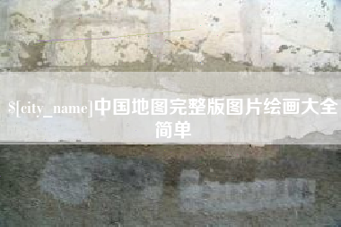 巨野中国地图完整版图片绘画大全简单