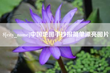 巨野中国地图手抄报简单漂亮图片