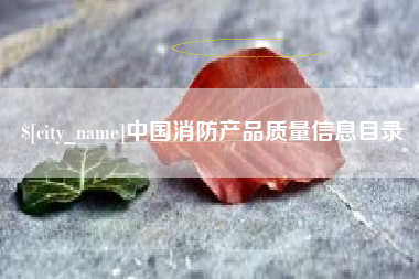 巨野中国消防产品质量信息目录