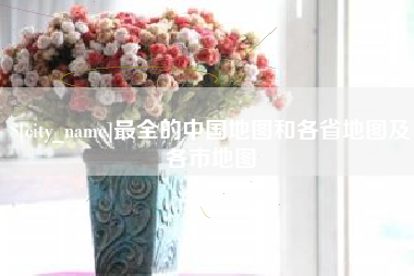 巨野最全的中国地图和各省地图及各市地图