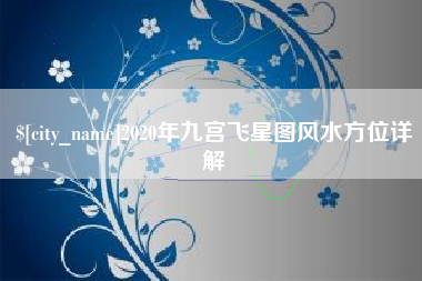 巨野2020年九宫飞星图风水方位详解