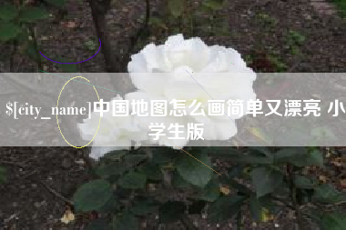 巨野中国地图怎么画简单又漂亮 小学生版