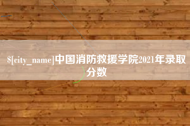 巨野中国消防救援学院2021年录取分数