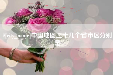 巨野中国地图三十几个省市区分别是