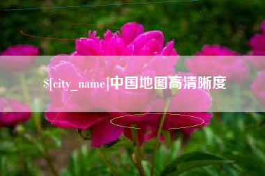 巨野中国地图高清晰度