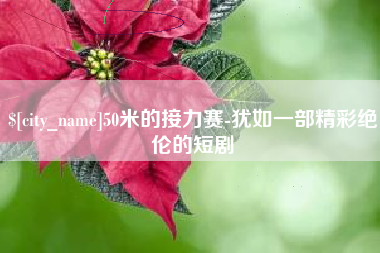 巨野50米的接力赛-犹如一部精彩绝伦的短剧