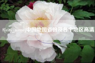 巨野中国地图省份及各个地区高清