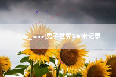 巨野男子世界5000米记录