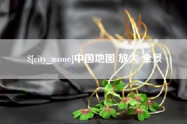 巨野中国地图 放大 全景