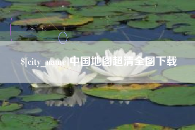 巨野中国地图超清全图下载