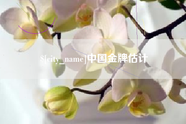 巨野中国金牌估计