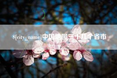 巨野中国地图三十几个省市