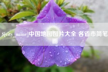 巨野中国地图图片大全 各省市简笔画