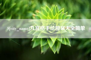 巨野九宫格手绘图案大全简单