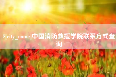 巨野中国消防救援学院联系方式查询