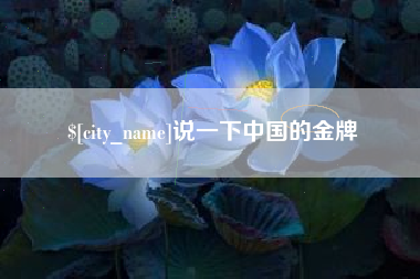 巨野说一下中国的金牌