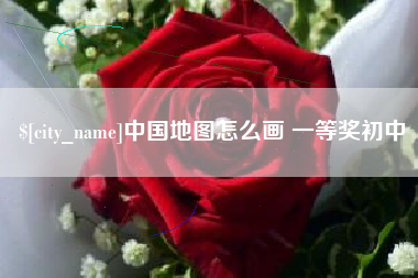 巨野中国地图怎么画 一等奖初中