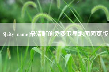 巨野最清晰的免费卫星地图网页版