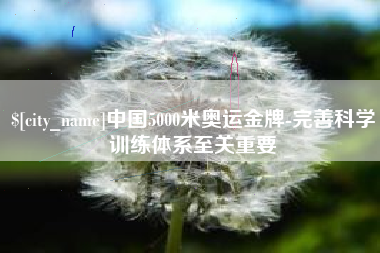 巨野中国5000米奥运金牌-完善科学训练体系至关重要