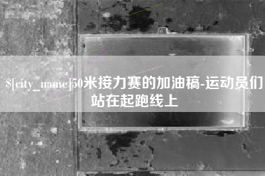 巨野50米接力赛的加油稿-运动员们站在起跑线上