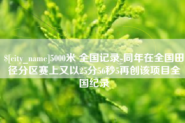巨野5000米 全国记录-同年在全国田径分区赛上又以25分56秒5再创该项目全国纪录
