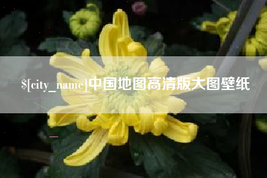 巨野中国地图高清版大图壁纸