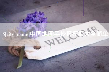 巨野中国地图手抄报模板大全简单
