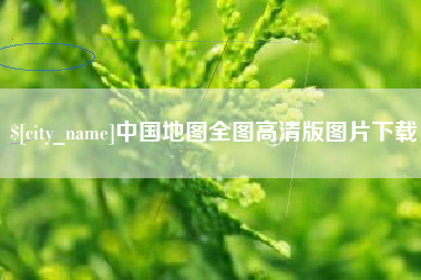 巨野中国地图全图高清版图片下载