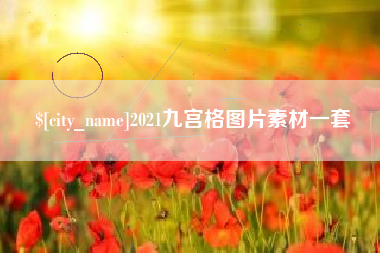 巨野2021九宫格图片素材一套