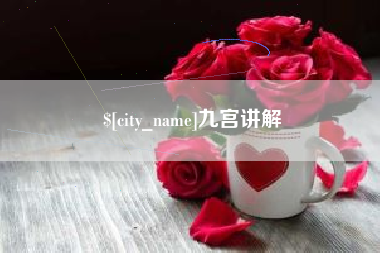 巨野九宫讲解