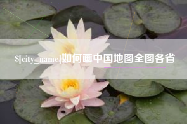 巨野如何画中国地图全图各省