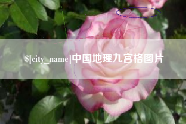 巨野中国地理九宫格图片