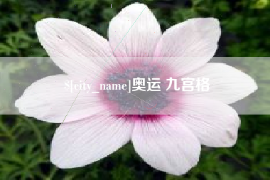 巨野奥运 九宫格