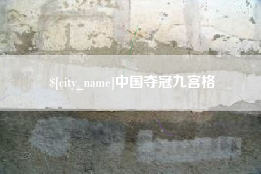 巨野中国夺冠九宫格