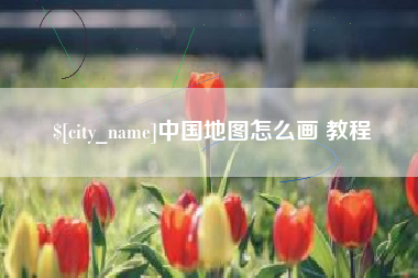 巨野中国地图怎么画 教程