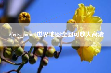 巨野世界地图全图可放大高清