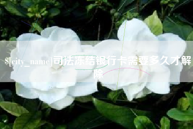巨野司法冻结银行卡需要多久才解除