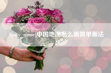 巨野中国地图怎么画简单画法