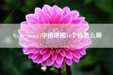 巨野中国地图34个省怎么画