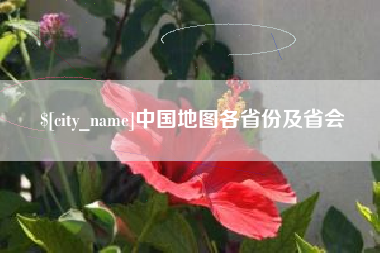 巨野中国地图各省份及省会