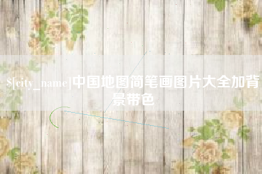 巨野中国地图简笔画图片大全加背景带色