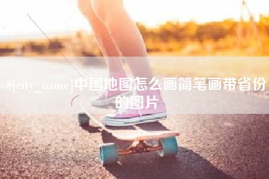 巨野中国地图怎么画简笔画带省份的图片