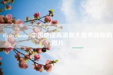 巨野中国地图高清版大图带简称的图片