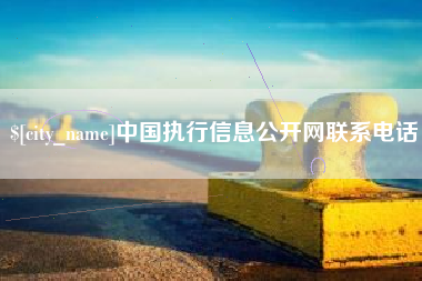 巨野中国执行信息公开网联系电话