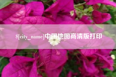 巨野中国地图高清版打印