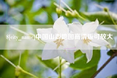 巨野中国山西地图高清版可放大
