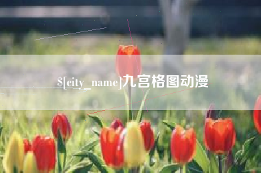 巨野九宫格图动漫