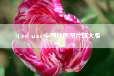 巨野中国地图图片放大版