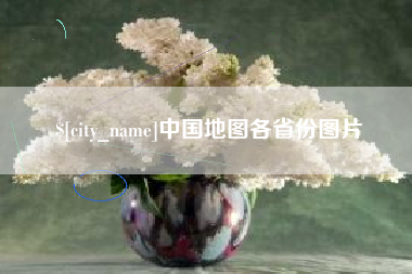巨野中国地图各省份图片