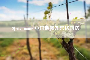 巨野中国地图九宫格画法